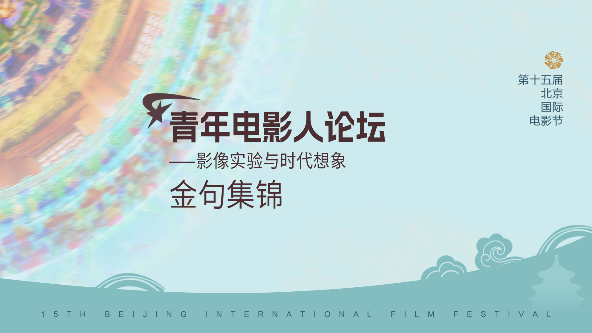 BIJFF核心論壇 | 青年影人的時(shí)代之筆.jpg