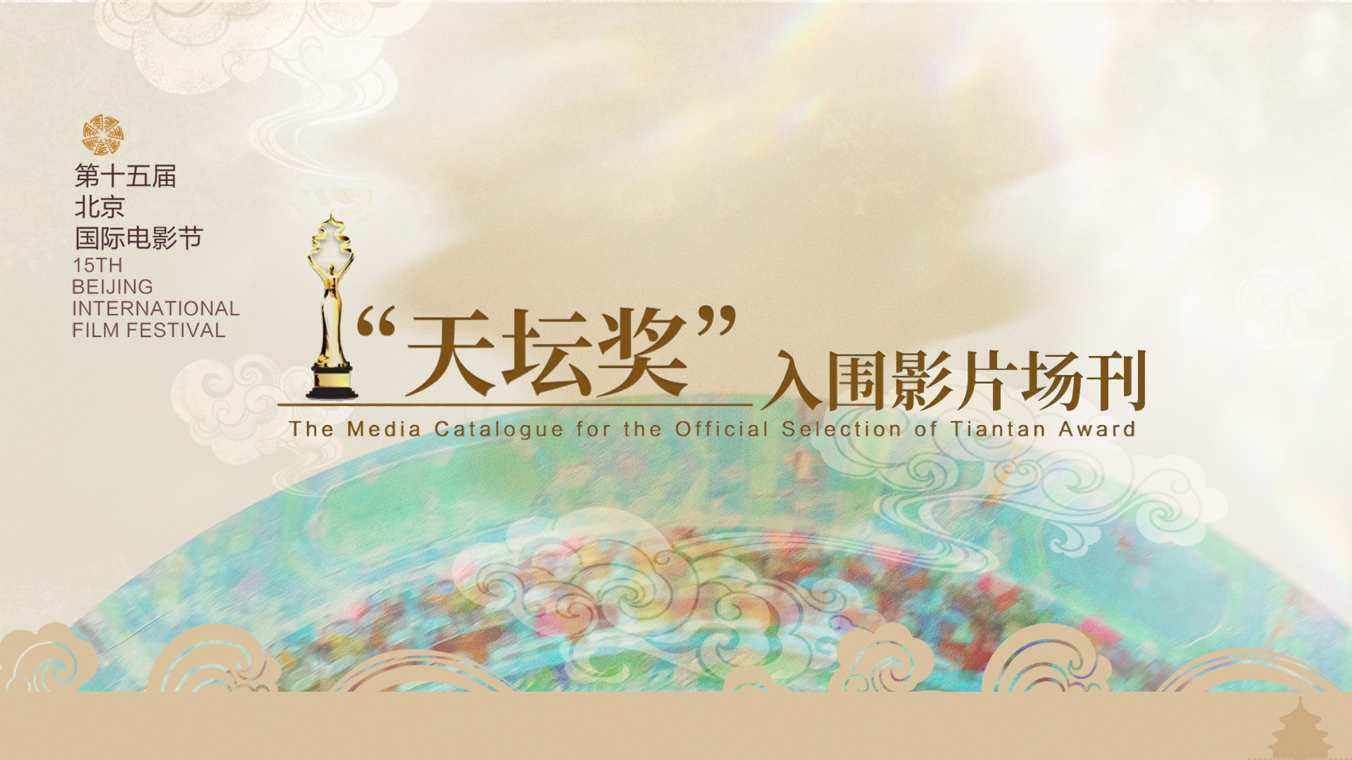第十五屆北影節(jié)“天壇獎(jiǎng)”主競(jìng)賽影片場(chǎng)刊出爐，多維視角品鑒全球佳作.jpg