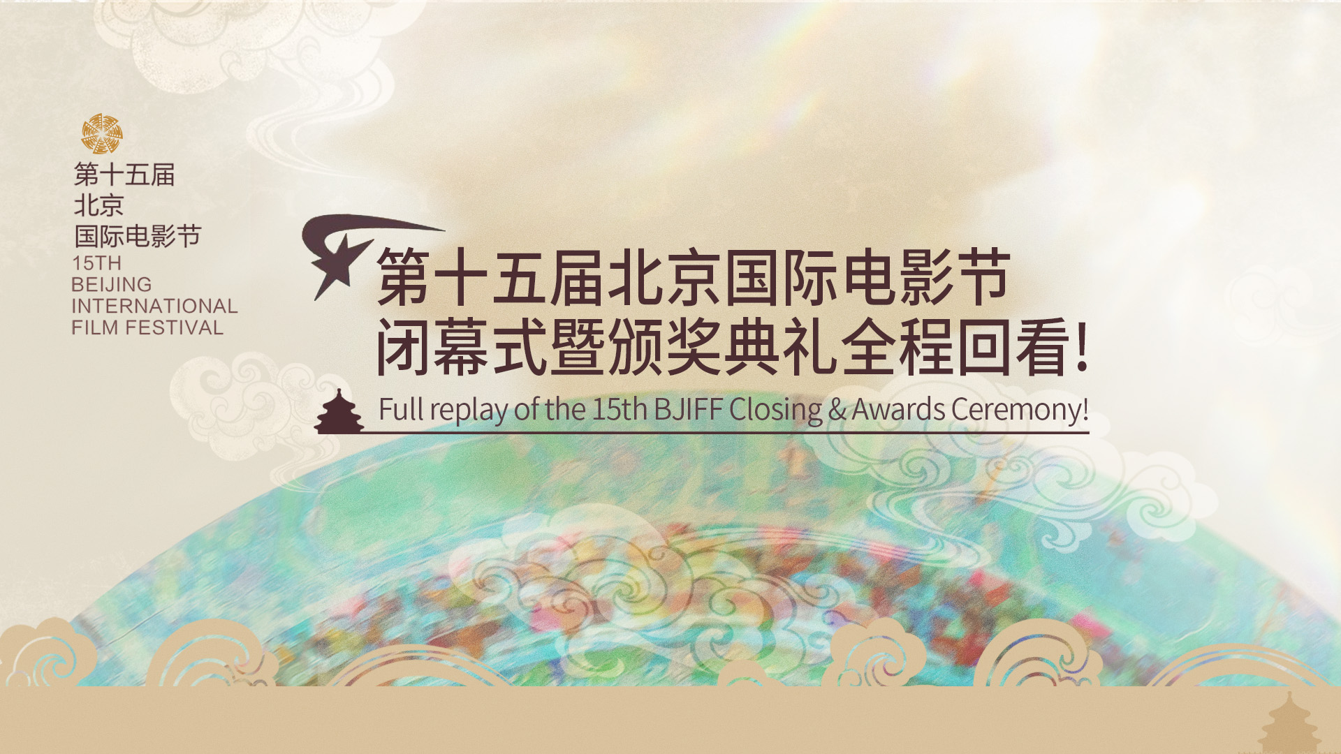 閉幕式全程回看.jpg