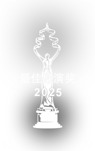 最佳導(dǎo)演獎(jiǎng).png