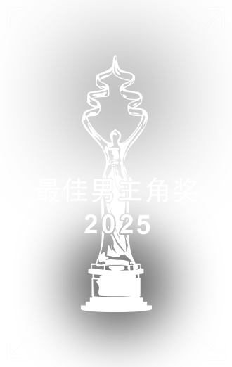 最佳男主角獎(jiǎng).png