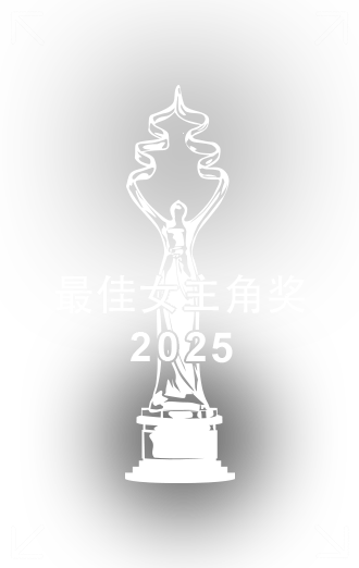 最佳女主角獎(jiǎng).png