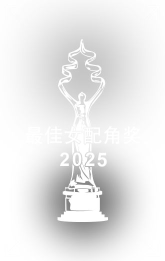 最佳女配角獎(jiǎng).png