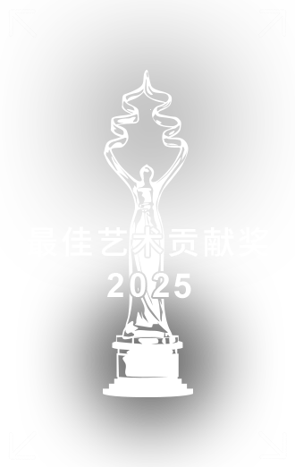 最佳藝術(shù)貢獻(xiàn)獎(jiǎng).png