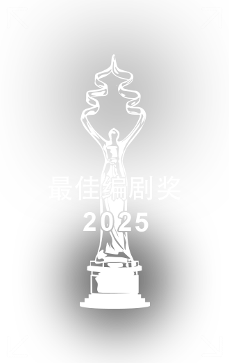 最佳編劇獎(jiǎng) .png