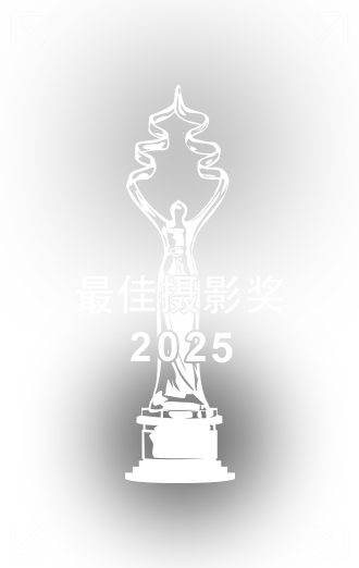 最佳攝影獎(jiǎng).png