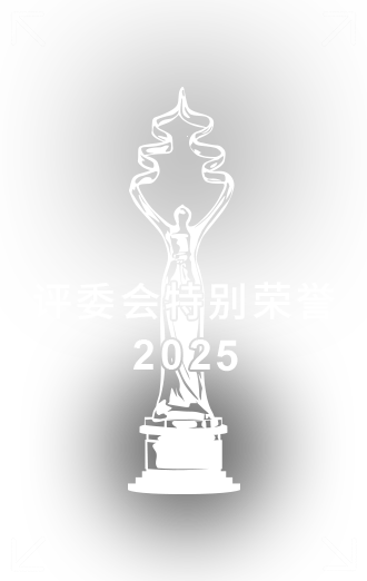 評(píng)委會(huì)特別榮譽(yù).png