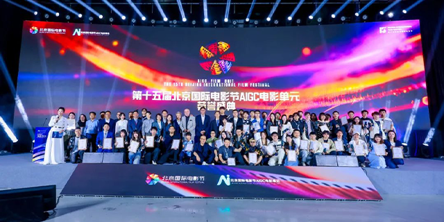 光影AI，共筑未來(lái)：第十五屆北京國(guó)際電影節(jié)AIGC電影單元榮譽(yù)盛典圓滿(mǎn)落幕.png